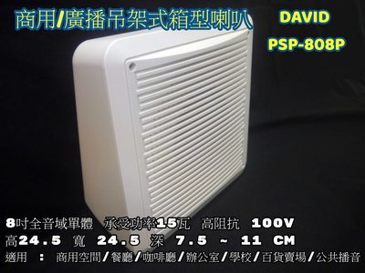 DAVID PSP-808P 高阻抗100V 8吋全音域單體功率15瓦 商用/廣播吊掛式箱型喇叭