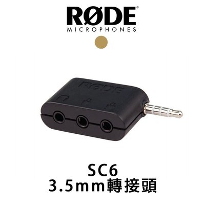『e電匠倉』RODE SC6 轉接頭 3.5mm 雙 TRRS 輸入 TRS 輸出 麥克風 手機 平板用 轉接