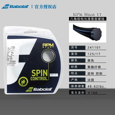 Babolat RPM Blast/ Rough網球線 聚酯高彈舒適硬線(納達爾使用)~特賣