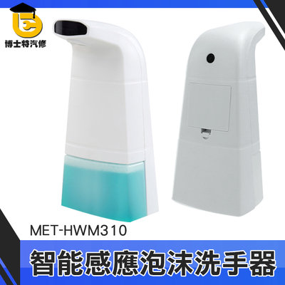博士特汽修 泡沫洗手機 出皂機 水槽洗手液器 起泡機 推薦 限時促銷 MET-HWM310 給皂器