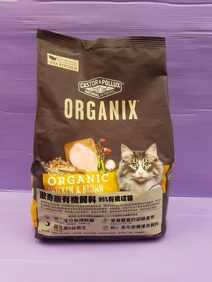 🍓妤珈寵物店🍓歐奇斯 ORGANIX《有機飼料-成貓 6LB/包》 95%有機無穀貓飼料/貓乾糧 美國