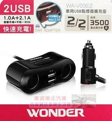 車資樂㊣汽車用品【WA-V03E2】WONDER旺德 3.1A 雙USB+雙孔 點煙器延長線式電源插座擴充器