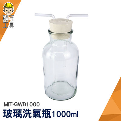 頭手工具 大口瓶 實驗器材 抽氣瓶 排水法 玻璃燒杯 MIT-GWB1000 氣體洗瓶 氣體洗滌瓶