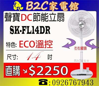 《B2C家電館》【ECO溫控～自動調風量↘直購價＄２２５０】【聲寶～14吋微電腦遙控DC節能扇】SK-FL14DR