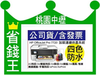【四色防水+含連續供墨】HP OfficeJet Pro 7720 A3列印/A4雙面列印/A4影印/傳真