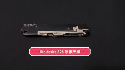 ☘綠盒子手機零件☘ htc desire 826 原廠拆機天線