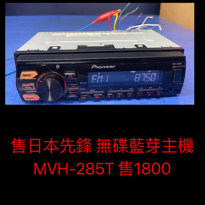 新竹湖口阿皓汽車音響：售日本先鋒 無碟藍芽主機 MVH-285T 售1800