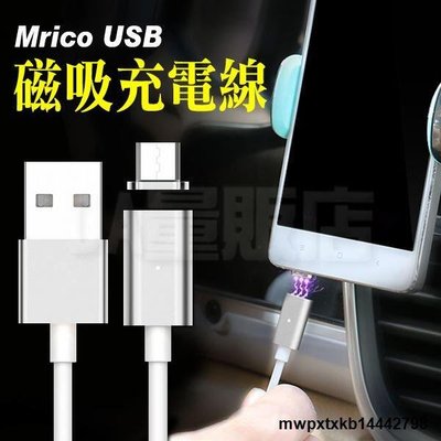【現貨】{滿200出貨}Micro USB 磁吸線 磁充線 磁力充電線 傳輸線 磁力線 磁吸充電線 HTC Samsung(80