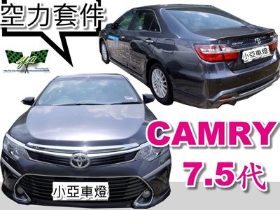 小亞車燈＊ 全車套件 CAMRY 7.5 代  15 16 2015 2016 年 汽油版 前下巴 側裙 後下巴