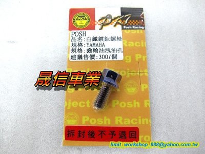 [屏東-晟信二輪] POSH PK7 白鐵鍍鈦 洩齒輪油磁石螺絲(全車系通用)