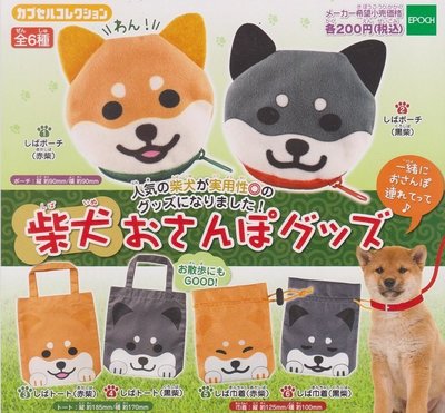 【奇蹟@蛋】 EPOCH(轉蛋)柴犬散步系列小物 全6種整套販售  NO:4991