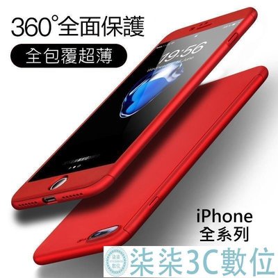 『柒柒3C數位』360°全包覆 磨砂 防摔 超薄 iPhone 6S Plus 5 保護殼 手機殼 質感 全方位防護(送按鍵貼+玻璃貼)