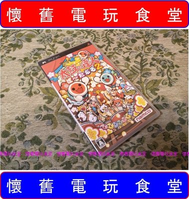 ※ 現貨『懷舊電玩食堂』《正日本原版、盒裝》【PSP】太鼓之達人 太鼓達人 2 攜帶版