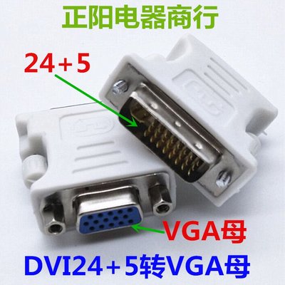 DVI24+5公轉VGA母轉接頭 顯卡DVI-D轉VGA視頻轉換頭白色膠螺絲~新北五金線材專賣店
