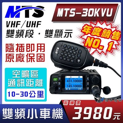 【免運 現貨】MTS-30KVU 25瓦 迷你小車機 無線電 小車機 福弘通訊