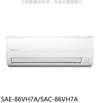 《可議價》SANLUX台灣三洋【SAE-86VH7A/SAC-86VH7A】變頻冷暖分離式冷氣(含標準安裝)