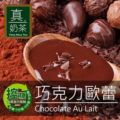歐可 控糖系列 真奶茶 巧克力歐蕾8入/盒(2盒)