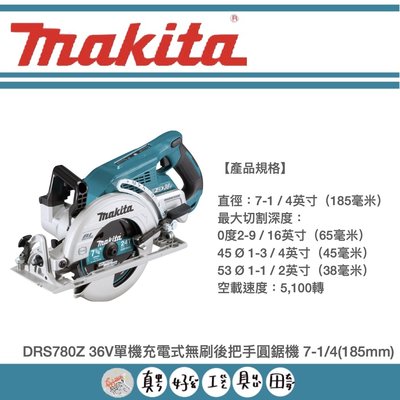 【真好工具】牧田 DRS780Z 36V單機充電式無刷後把手圓鋸機 7-1/4(185mm)/公司貨