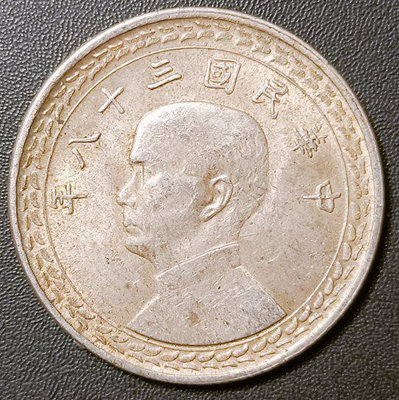 B11-4台灣銀幣民國38年五角銀幣一枚，品相佳原包漿未清洗過，如圖