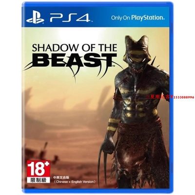 全新正版原裝PS4游戲光盤 野獸之影 暗影野獸 中文 需要全程聯網『三夏潮玩客』