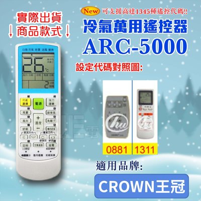 [百威電子] 冷氣萬用遙控器 (適用品牌：CROWN王冠) ARC-5000 冷氣遙控器 遙控器 萬用