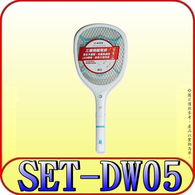 《三禾影》SPT 尚朋堂 SET-DW05 充電分離式 捕蚊拍【另有SET-D001.SET-D002】