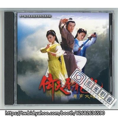 藍光影音~電視劇原聲帶CD 倚天屠龍記2003蘇有朋版 電視連續劇 原聲音樂大碟CD 配樂OST