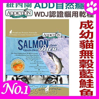 不得超取☆~狗族遊樂園~☆紐西蘭ADDICTION自然癮食《無穀藍鮭魚貓糧》9kg