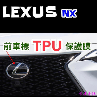 Lexus 22-23年式 前車標保護膜NX200NX250NX350NX350hNX450h 🔷專用犀牛皮 雷克薩斯 Lexus 汽車配件 汽車改裝 汽車用