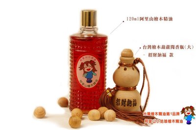 【阿里山小姑娘】阿里山檜木精油120ml+台灣檜木葫蘆聞香瓶(大)-招財納福