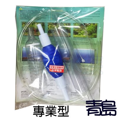 MM。。。青島水族。。。H-AC-001台灣龍騰--虹吸管.洗砂器=專業型/大