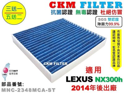 【CKM】LEXUS NX300 NX300h 14年後 除菌 抗菌 無毒 PM2.5 活性碳冷氣濾網 靜電 空氣濾網