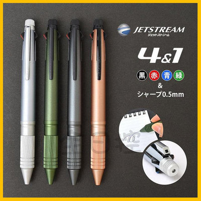 日本製 Jetstream 4&amp;1 Metal Edition 金屬質感 機能筆 自動鉛筆 溜溜筆 原子筆 👉 全日控