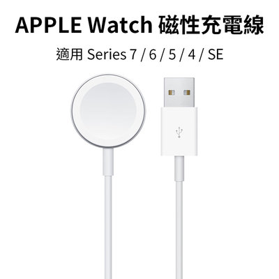 Apple Watch 磁性充電線 (單線) Series 8 7 6 5 4 SE 41/45/40/44mm 充電器