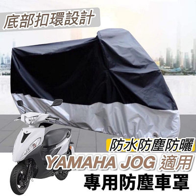 【淘米家居配件】【??防水防曬防刮】yamaha jog 125 車罩 機車罩 jog125 保護套 遮陽 遮雨罩 防塵罩 保護罩