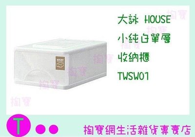 大詠 HOUSE 小純白單層 收納櫃 TWSW01 置物櫃/整理櫃/抽屜櫃 (箱入可議價)