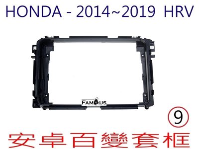 全新 安卓框- HONDA 2014年~2019年 本田 HRV  9吋 安卓面板 百變套框