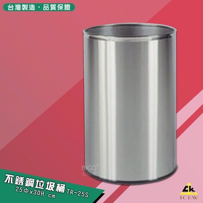 環保分類《鐵金鋼》14.7L不銹鋼圓形垃圾桶 TR-25S 不鏽鋼垃圾桶 圓型垃圾桶 環保回收箱 清潔箱 廁所 廚房