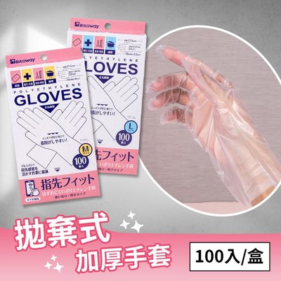 【日本BITOWAY】拋棄式多用途防護加厚觸控手套-100入(非醫用) ( M / L )