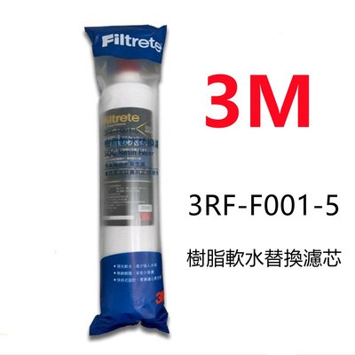 【賀宏】附發票-3M 3RF-F001-5 (SQC前置樹脂系統3FR-S001-5替換濾芯)