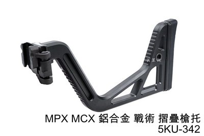 台南 武星級 MPX MCX 摺疊槍托 5KU-342  ( BB彈BB彈GBB卡賓槍步槍衝鋒槍狙擊槍IPSC警用軍用