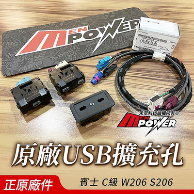 送安裝 賓士 C級 W206 S206 原廠USB擴充孔 正原廠件75B 直上不破壞不影響保固 禾笙影音館