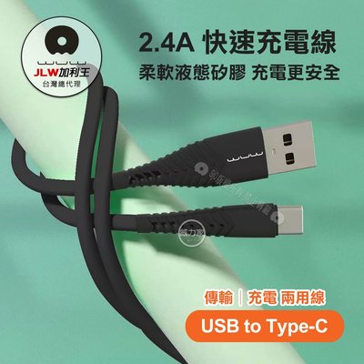 威力家 加利王WUW 2.4A抗凍耐高溫數據充電線 Type-C USB 抗彎折液態矽膠快充線(X171)1M