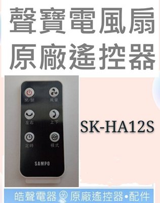 聲寶電風扇SK-HA12S遙控器 原廠遙控器 公司貨 【皓聲電器】