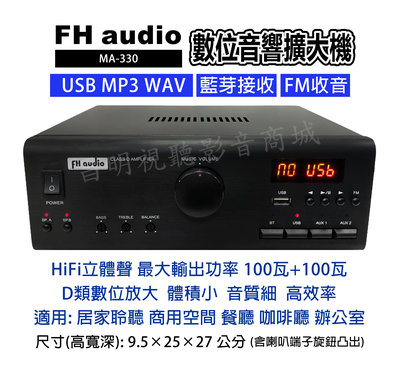 【昌明視聽】FH audio amplifier MA-330 數位D類音響擴大機 USB MP3 WAV FM 藍芽