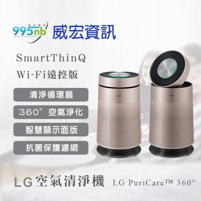 威宏資訊 空氣清淨機 LG AS601DPT0 360度 單層 空氣污染 過敏 消除異味 WI-FI 遠端控制 玫瑰金  家庭 小孩  媽媽推薦