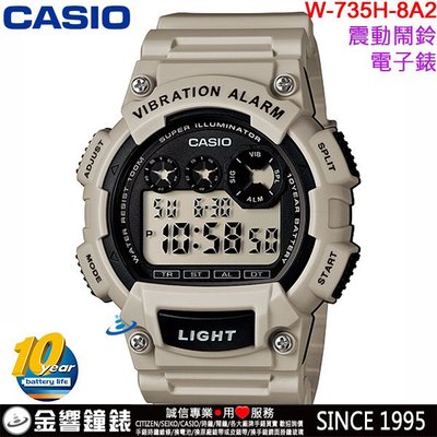 【金響鐘錶】現貨,CASIO W-735H-8A2,公司貨,10年電力,數字錶款,震動提示,超亮LED,碼表,鬧鈴,手錶