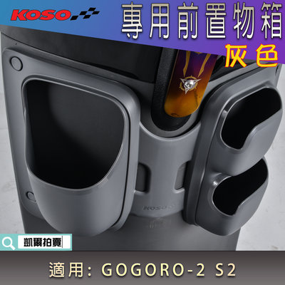 KOSO GGR2 前置物箱 置物箱 飲料箱 收納箱 置物盒 置物架 安裝易 適用 GOGORO 2 GGR S2