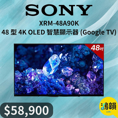 鴻韻音響- SONY XRM-48A90K 48 型 4K OLED 智慧顯示器 (Google TV)
