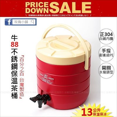 應賣1320『玫瑰商行：進鑫-牛88保溫冰桶/茶桶13L』台灣製SUS304不銹鋼，18-8白鐵內膽，大流量水龍頭，餐飲